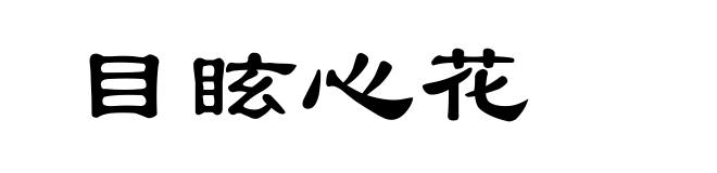 目眩心花