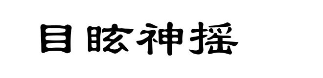 目眩神摇