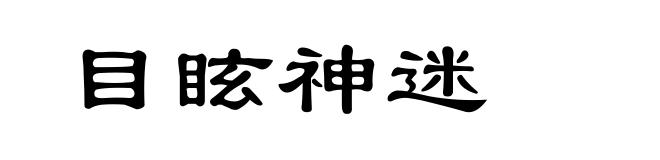 目眩神迷