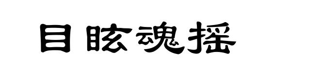 目眩魂摇