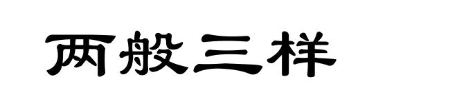 两般三样