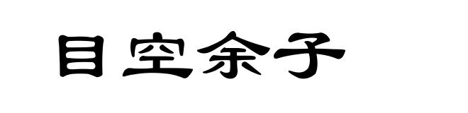 目空余子