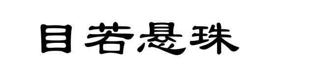 目若悬珠