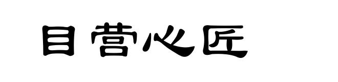 目营心匠