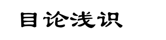 目论浅识