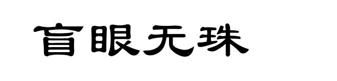 盲眼无珠