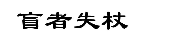 盲者失杖
