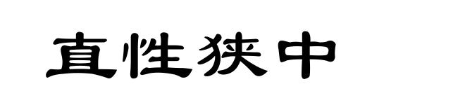 直性狭中