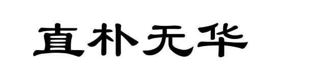 直朴无华