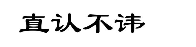 直认不讳