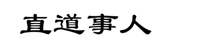 直道事人