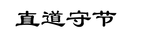 直道守节