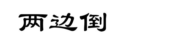 两边倒