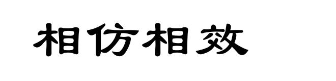 相仿相效