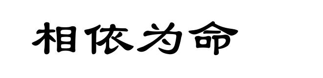 相依为命