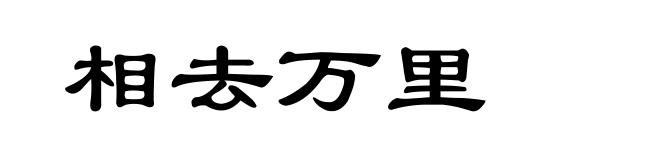相去万里