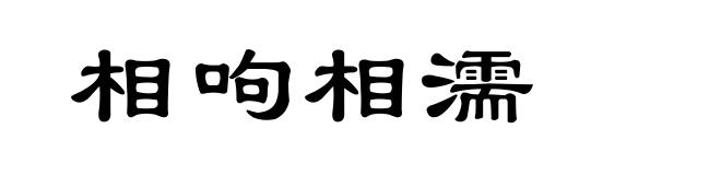 相呴相濡