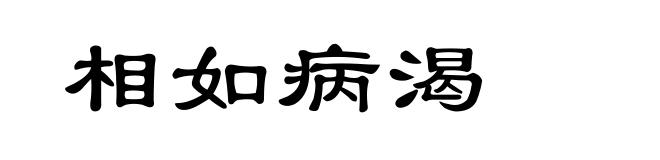 相如病渴