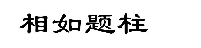 相如题柱