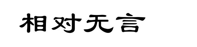 相对无言