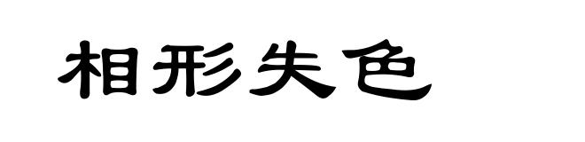 相形失色