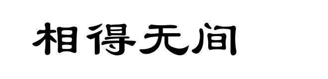 相得无间