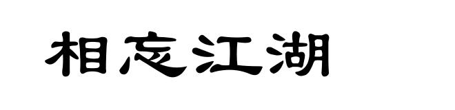 相忘江湖