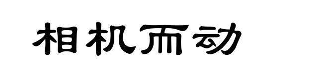 相机而动