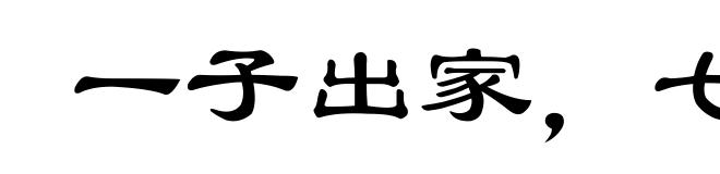 一子出家,七祖升天