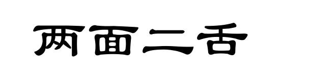 两面二舌