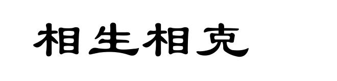 相生相克