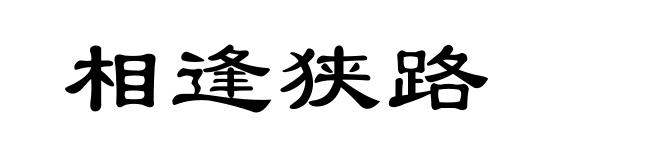 相逢狭路