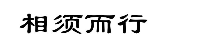 相须而行
