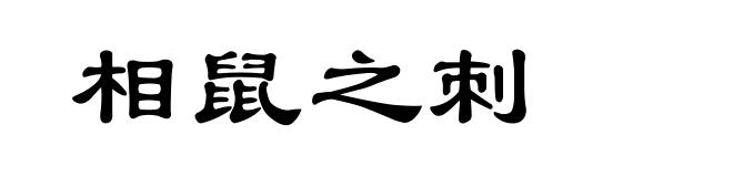 相鼠之刺