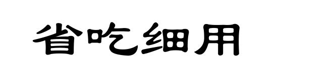 省吃细用
