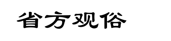 省方观俗