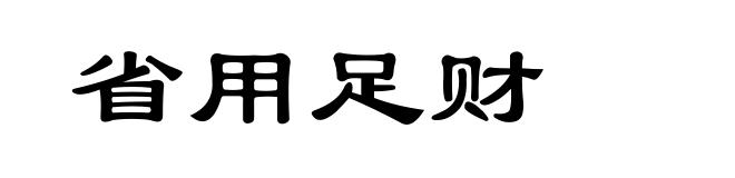 省用足财