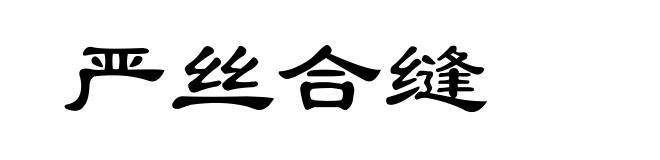 严丝合缝