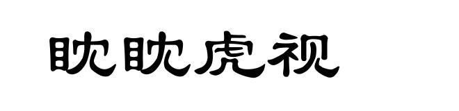 眈眈虎视