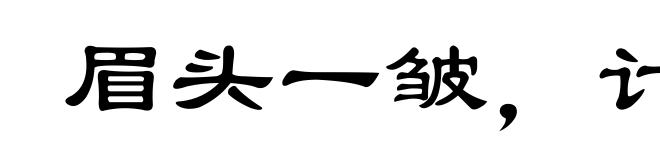 眉头一皱,计上心来