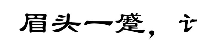 眉头一蹙,计上心来