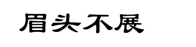 眉头不展