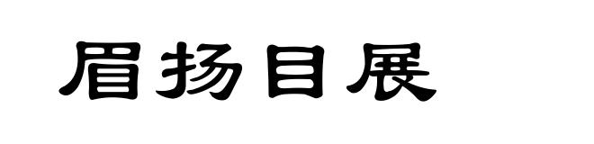 眉扬目展