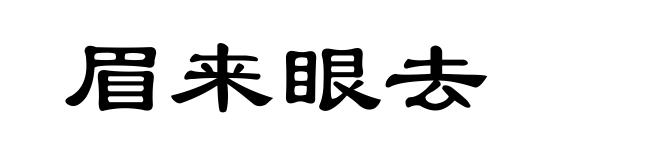 眉来眼去