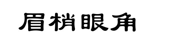 眉梢眼角