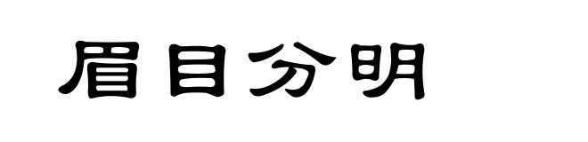 眉目分明