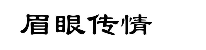 眉眼传情