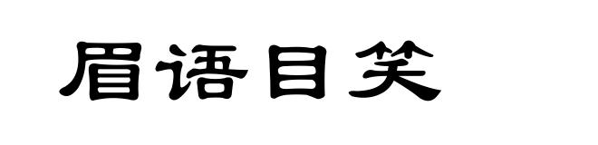 眉语目笑