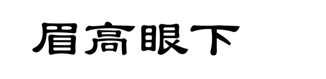 眉高眼下