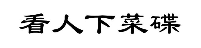 看人下菜碟